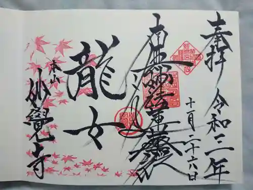 妙覺寺（妙覚寺）の御朱印