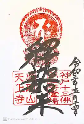 御朱印　神戸十三重