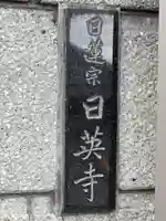 日英寺(千葉県)