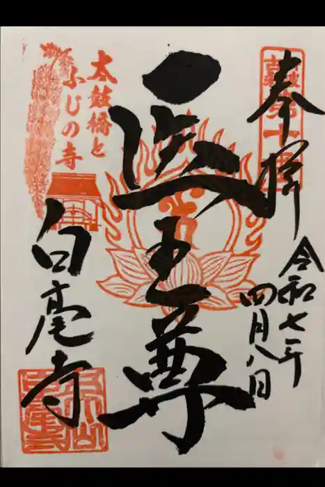 天台宗 五大山 白毫寺の御朱印