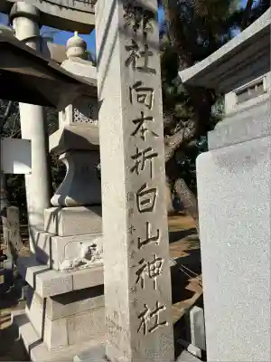 向本折白山神社(石川県)