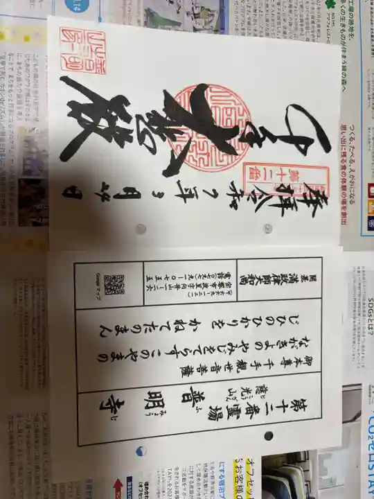 普明寺の御朱印