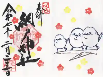 網戸神社(栃木県)