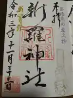 新羅神社(岐阜県)