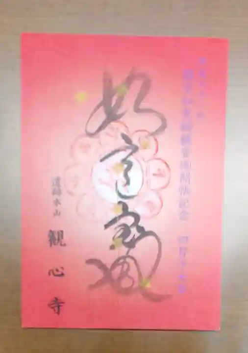 観心寺の御朱印
