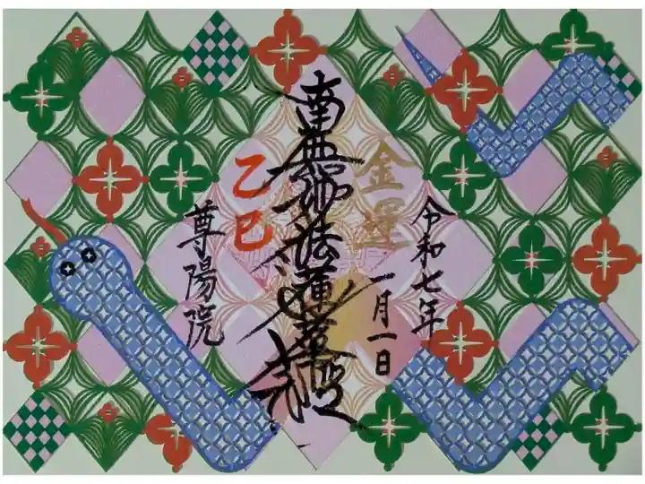 令和7年乙巳限定切り絵御首題