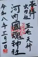 河内國魂神社の{uncategorized: "未分類", other: "その他", undefined: "問題あり", building: "その他建物", grave: "お墓", sacred_gate: "鳥居", guardian: "狛犬", statue: "像", buddha: "仏像", history: "歴史", nature: "自然", garden: "庭園", animal: "動物", pagoda: "塔", temizu: "手水舎", mountain_gate: "山門・神門", sanctuary: "本殿・本堂", subordinate: "末社・摂社", art: "芸術", scenery: "景色", jizo: "地蔵", ema: "絵馬", goshuin: "御朱印", omikuji: "おみくじ", items: "授与品その他", amulet: "お守り", goshuincho: "御朱印帳", eats: "食事", festival: "お祭り", votive_dance: "神楽", shichigosan: "七五三参", wedding: "結婚式", experience: "体験その他", initially: "初詣", around: "周辺", anti_infection: "感染症対策"}