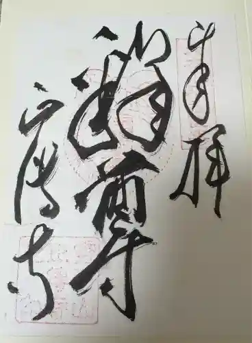 正傅寺(滋賀県)