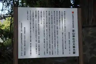 深山神社の歴史