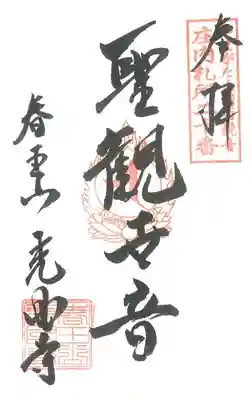 第20番札所 春王山光国寺