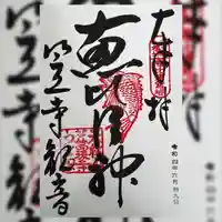 笠覆寺 (笠寺観音)の御朱印