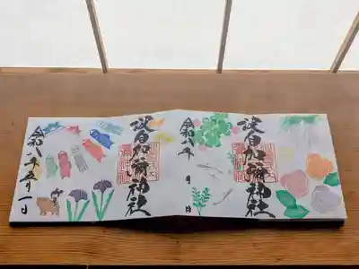 日本唯一香辛料の神 波自加彌神社の御朱印