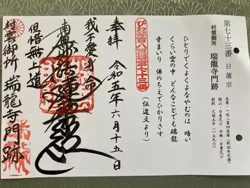 村雲御所瑞龍寺門跡(滋賀県)