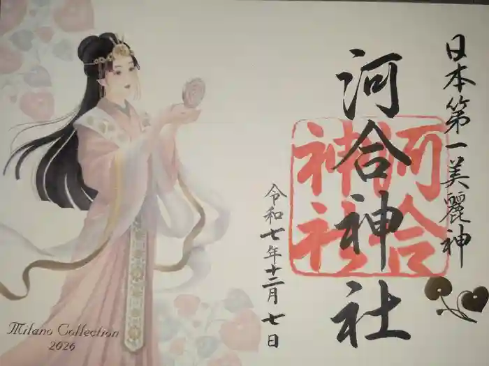 河合神社（鴨川合坐小社宅神社）の御朱印