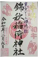 錦秋稲荷大明神の御朱印