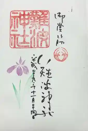 難波神社(大阪府)