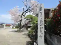 寶福寺(群馬県)