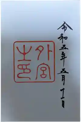 伊勢神宮外宮詣