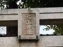 初王神社(奈良県)