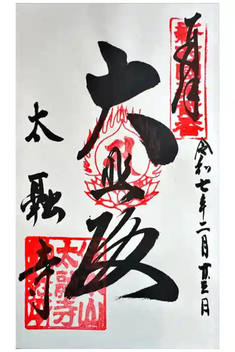 大融寺の御朱印
