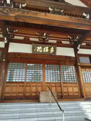 多福院の本殿・本堂