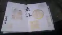 名古屋東照宮の御朱印