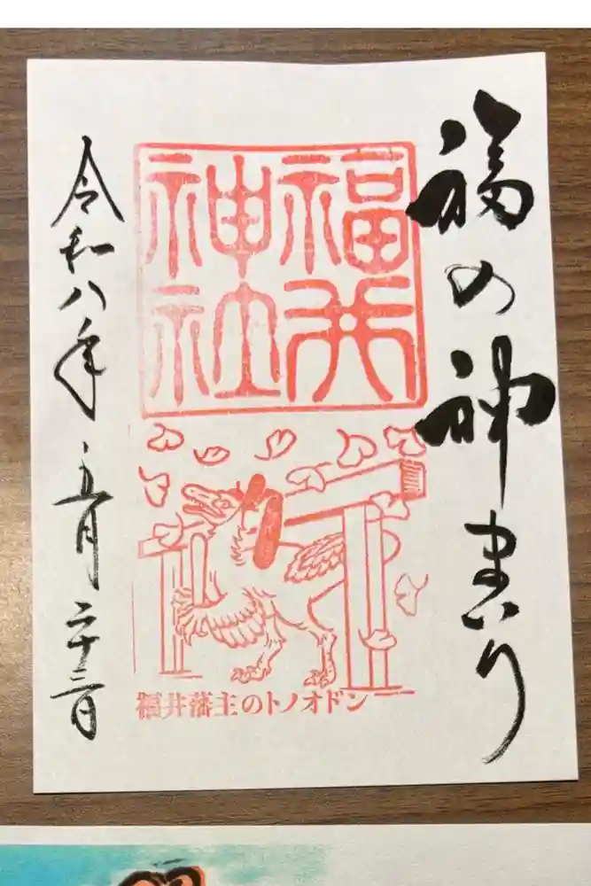 福井神社の御朱印