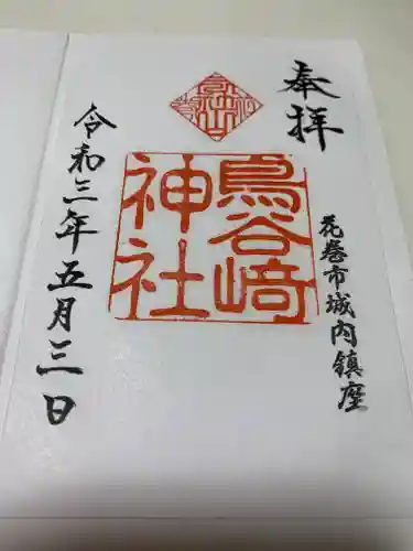 鳥谷崎神社の御朱印