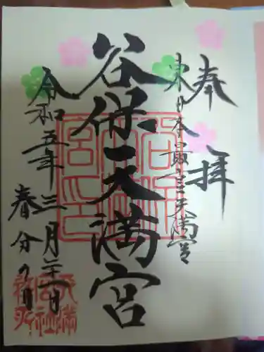 谷保天満宮の御朱印