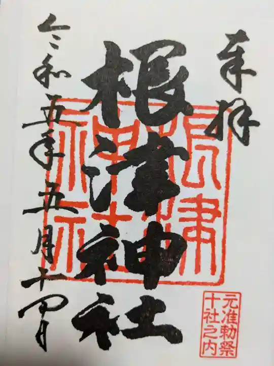 根津神社の御朱印