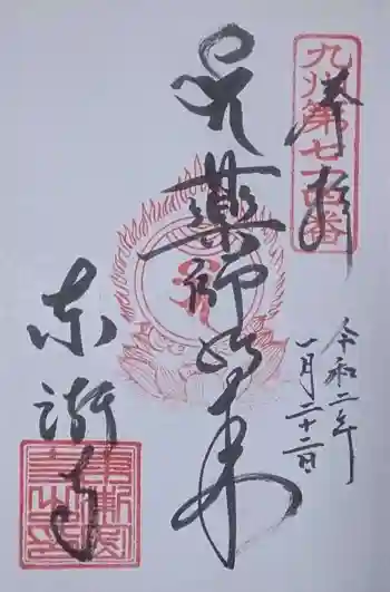 東漸寺の御朱印 2020年01月