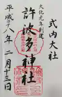 許波多神社(五ケ庄鎮座)の御朱印