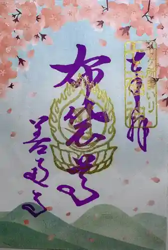 善通寺の御朱印