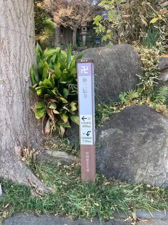 二伝寺(ニ傳寺)(神奈川県)