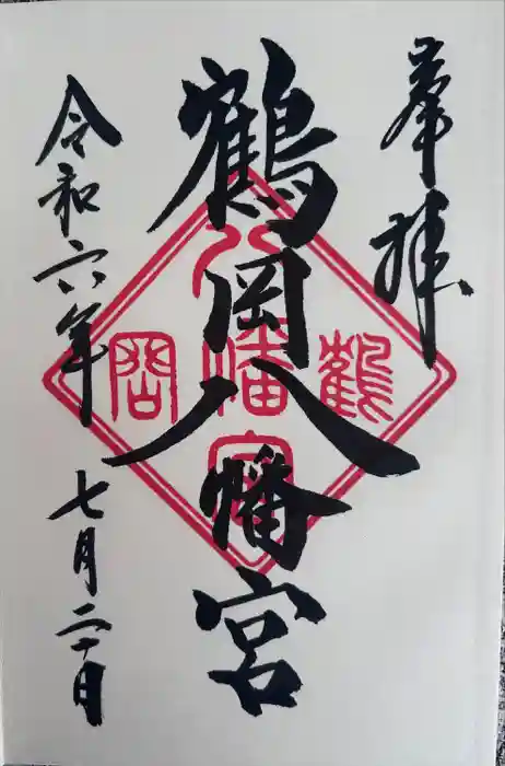 鶴岡八幡宮の御朱印
