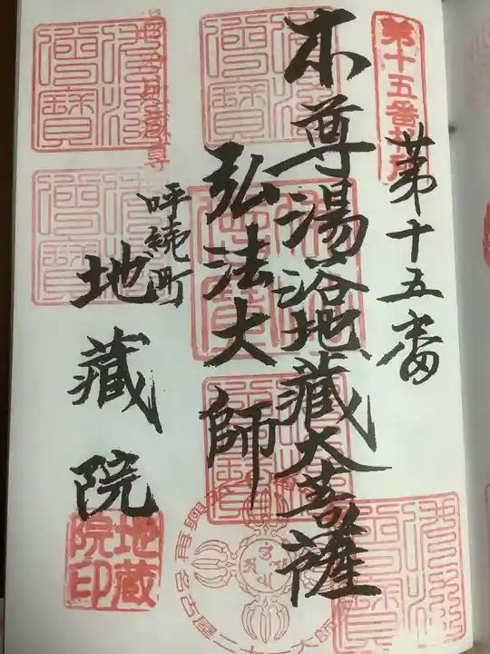 地蔵院の御朱印