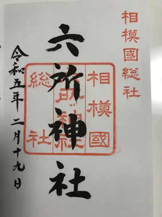 相模国総社六所神社(神奈川県)