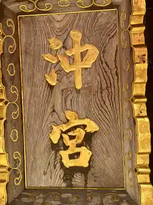 沖宮のその他建物