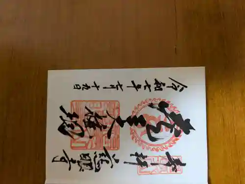 慈眼寺の御朱印