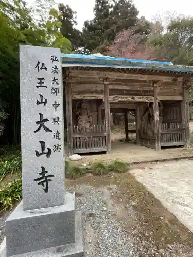 大山寺(徳島県)
