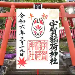 紅葉八幡宮の御朱印