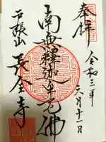 長全寺の御朱印