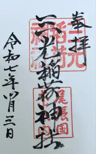 三光稲荷神社(愛知県)