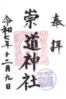 崇道神社の御朱印