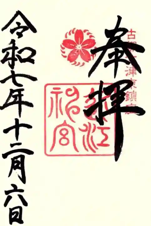 近江神宮の御朱印