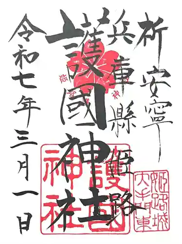 兵庫縣姫路護國神社(兵庫県)