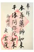 大雲院の御朱印