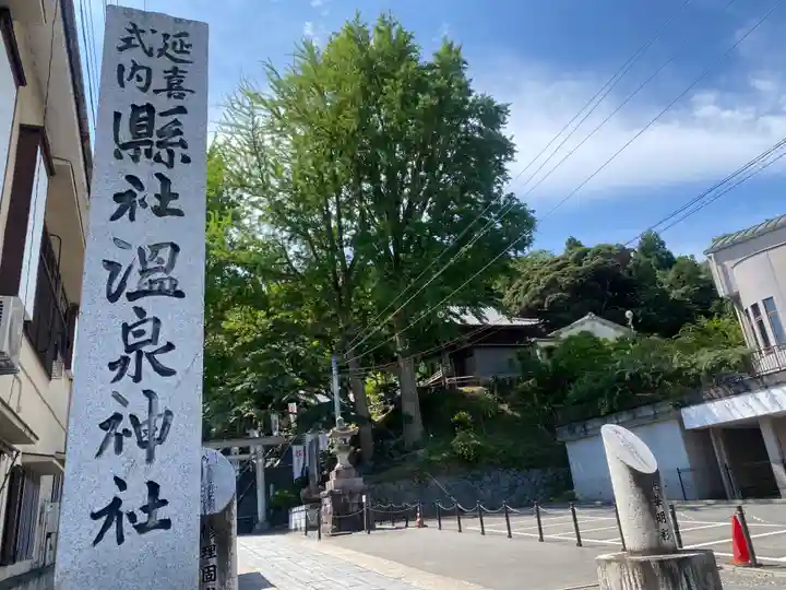 温泉神社〜いわき湯本温泉〜(福島県)
