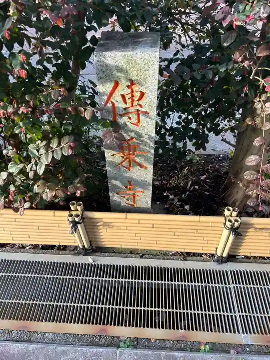 伝乗寺(東京都)