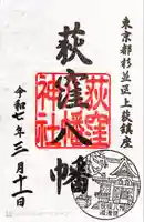 荻窪八幡神社(東京都)